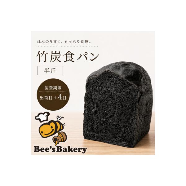 お餅のような食べ応え!竹炭を使用した”真っ黒な”竹炭食パン(半斤)