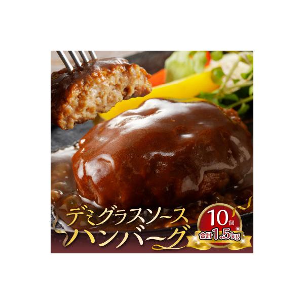 デミグラスソースハンバーグ　150g×10個セット