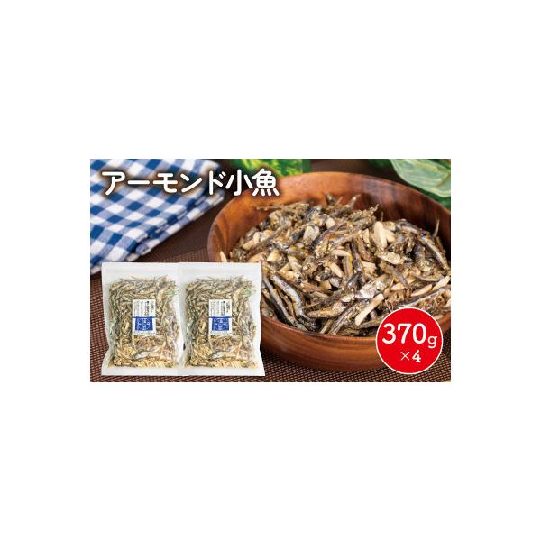 アーモンド 小魚 4袋 ( 370g × 4 )