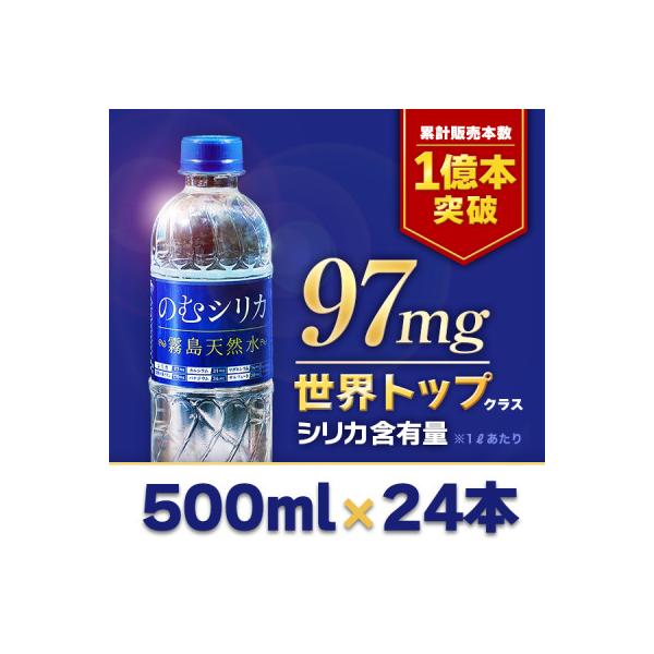 【シリカ含有量世界トップクラス】のむシリカ　500ml×24本セット