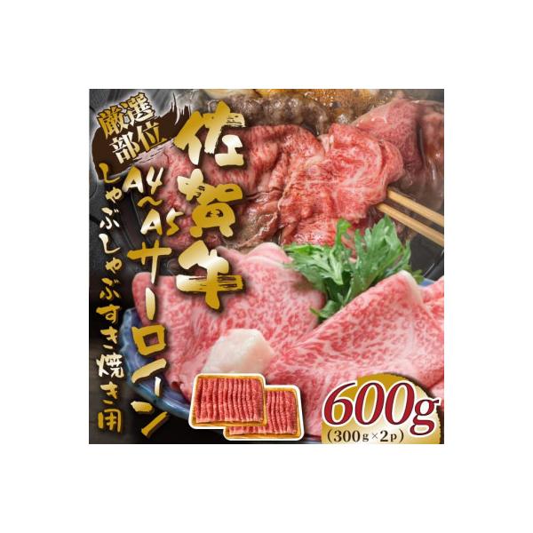 艶さし!【A4～A5】佐賀牛サーロインしゃぶしゃぶすき焼き用600g(300g×2p)(吉野ヶ里町)
