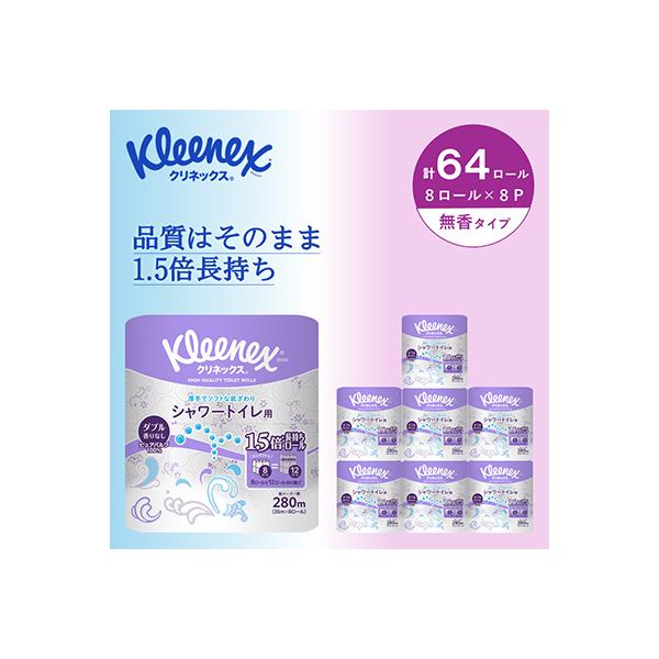 クリネックス長持ちシャワートイレ用8ロール(ダブル)×8パック