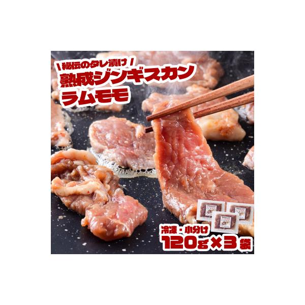 秘伝のタレ漬け 熟成 ジンギスカン ラムモモ 120g×3袋 冷凍 あんべ 安部商店
