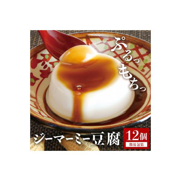 焙煎　ジーマーミー豆腐70g　12個入