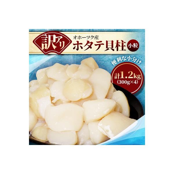 【訳あり】北海道産 不揃いホタテ貝柱 計1.2kg(300g×4P) 小分けで便利 海鮮ほたて