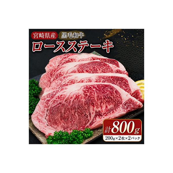 ≪数量限定≫黒毛和牛ロースステーキ(計800g)(日南市)