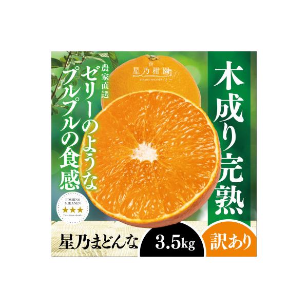 【三つ星ブランド】星乃まどんな(3.5kg)【訳あり】【C45-86】