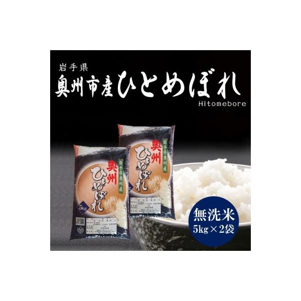 奥州市産ひとめぼれ無洗米5kg×2袋 計10kg [BC001]
