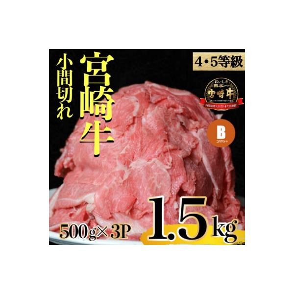 【訳あり】宮崎牛 小間切れ 小分けセット 1.5kg(小林市)