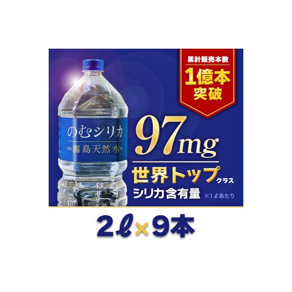 【シリカ含有量世界トップクラス】のむシリカ　2L×9本セット
