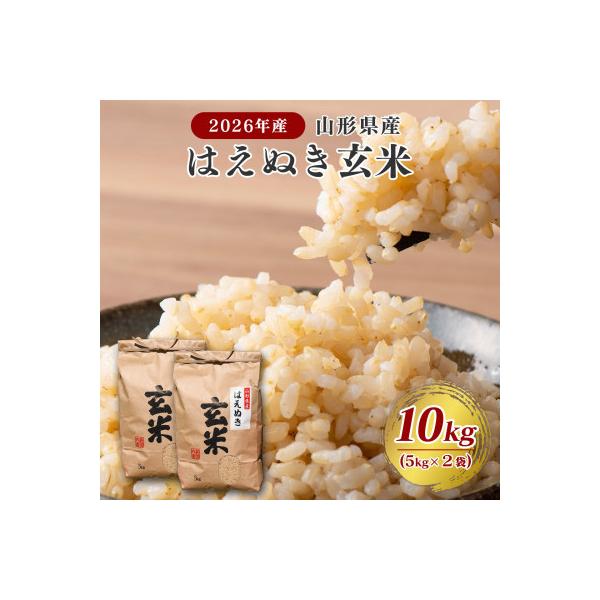 【先行受付】山形県産 玄米 はえぬき 10kg(5kg×2袋)　令和8年産
