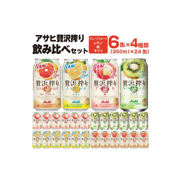 (チューハイセット) アサヒ贅沢搾り レモン グレープフルーツ 桃 キウイ 350ml×6缶×4種