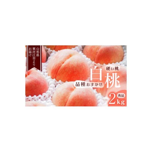 白桃《硬い桃》2kg(5～9玉) 品種おまかせ 秀品 2026年産