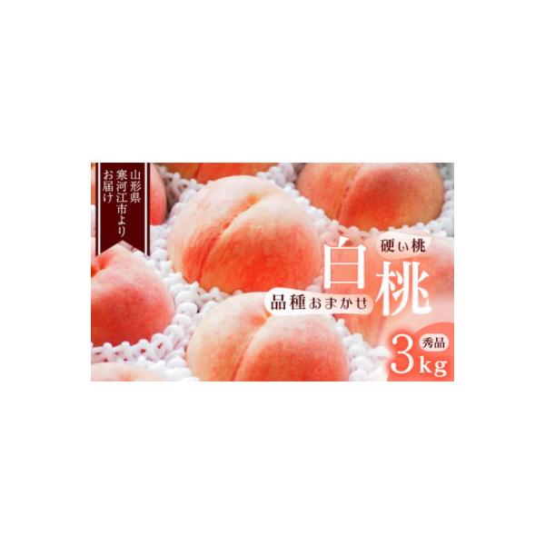白桃《硬い桃》3kg(8～16玉) 品種おまかせ 秀品　2026年産