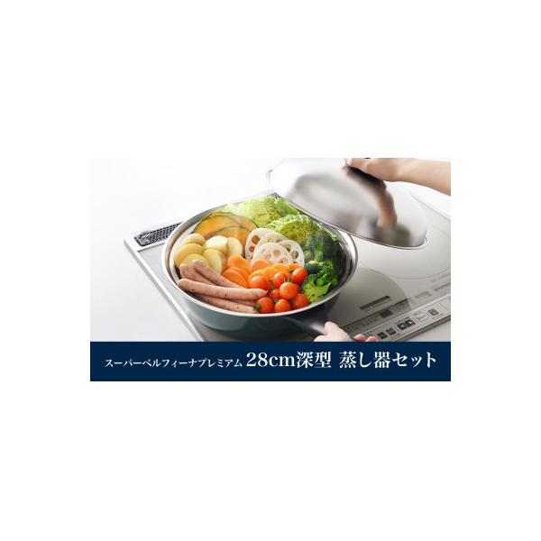 ふるさと納税 燕市 ベルフィーナプレミアム28cm深型 蒸し器セット
