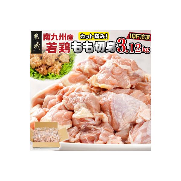 カット済み!南九州産若鶏肉もも切身(IQF)3.12kg