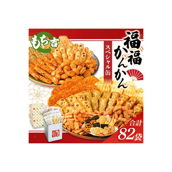 福福かんかん スペシャル缶　計82袋