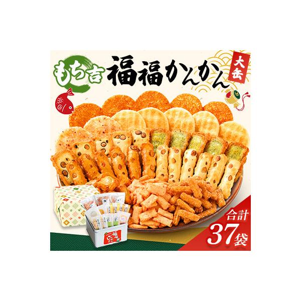 もち吉 福福かんかん 大缶　計37袋