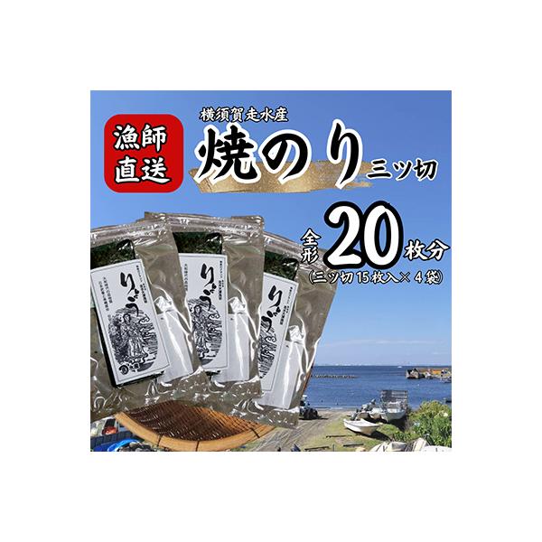 【訳あり】海苔 三ツ切15枚×4袋(全形20枚分)漁師直送 上等級 焼き海苔 のり