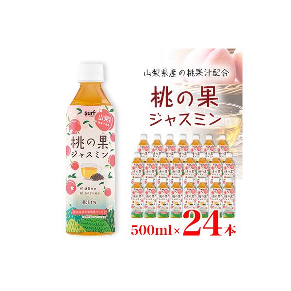 サーフ　桃の果ジャスミン　500ml×24本