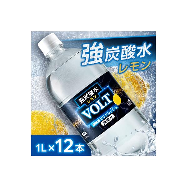 国産強炭酸水1L 12本1ケース  計12L　サーフVOLT(ボルト)レモン　割り材にもピッタリ