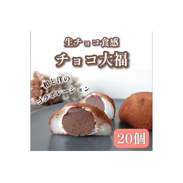 チョコ大福20個　甘くとろける絶品スイーツ