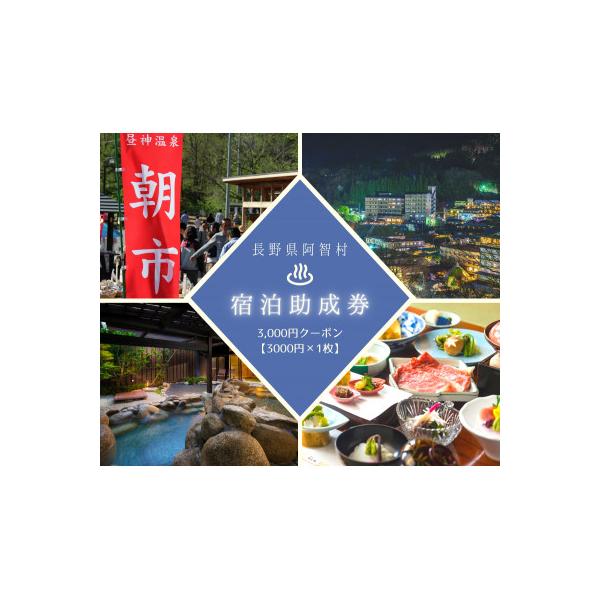 ■お礼品詳細　・配送種別：通常　・提供元：株式会社　阿智昼神観光局■お申し込み・配送・その他　・発送時期：お申し込み後2〜3週間程度で順次発送予定(お届け時間帯指定可)　・申込受付期間：通年　・配達外のエリア：　・寄付証明書の送付時期目安：...