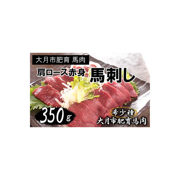 大月市内で肥育した、少し歯ごたえのある赤身の馬刺し　350g以上　(肩・肩ロース他ブロック2～5個)