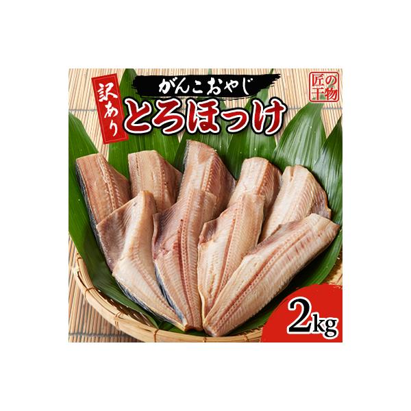 【訳あり】とろほっけ　2kg入