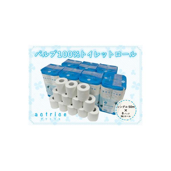 【シングル】アクトリストイレット12ロール8パック入り(96ロール)