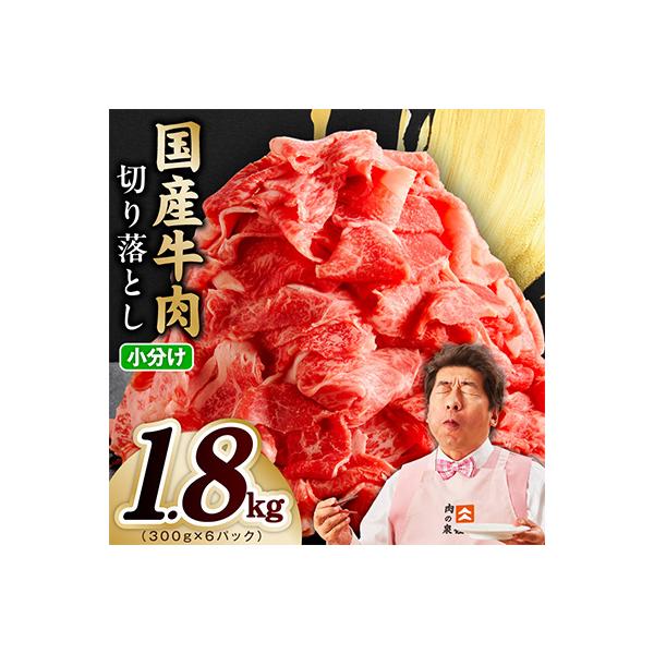 国産 牛肉 切り落とし 1.8kg(300g×6)【氷温熟成×極味付け】