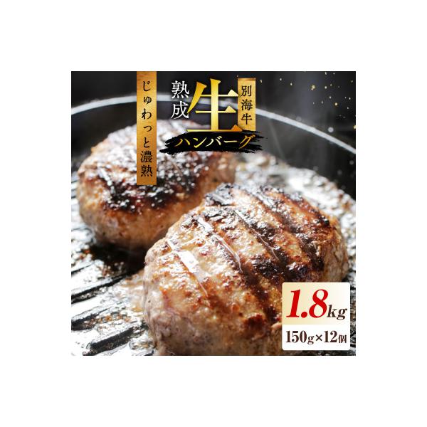 熟成 生ハンバーグ 満足1.8kgセット 北海道 別海牛使用 150g×12個 便利な小分け個包装