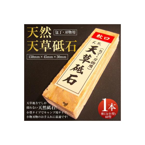 天草砥石　軟口(小型)60型