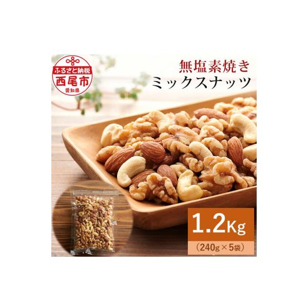 【無塩】素焼きミックスナッツ1.2kg(ミックスナッツ240g×5袋)・M101-14