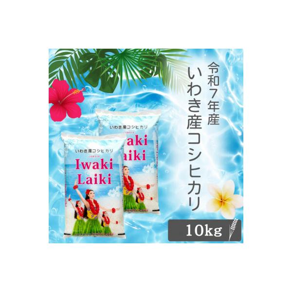 令和7年産 Iwaki Laiki 福島いわき市産コシヒカリ 精米 10Kg(5kg×2袋)
