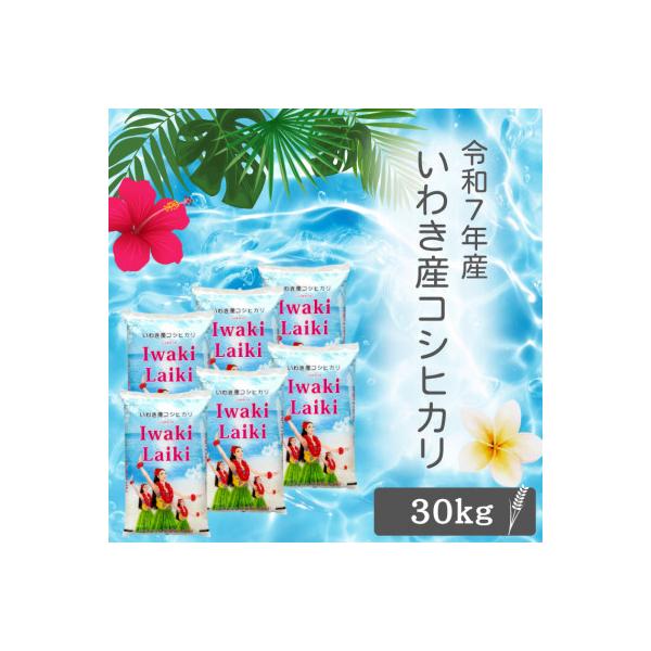 令和7年産 Iwaki Laiki 福島いわき市産コシヒカリ 精米 30kg(5kg×6袋)