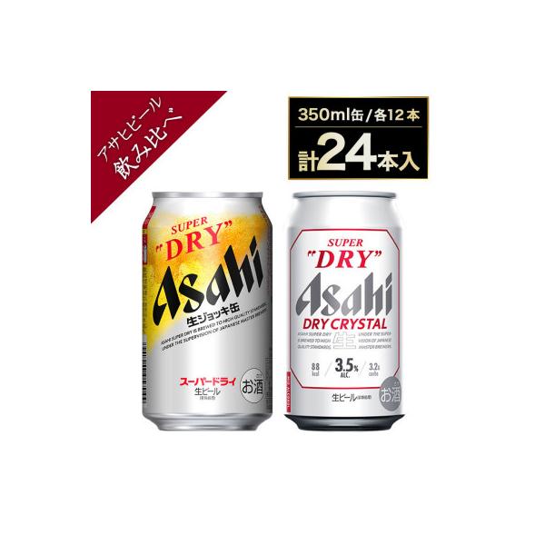 アサヒ スーパードライ 生ジョッキ缶340ml×12本 ドライクリスタル350ml×12本 セット
