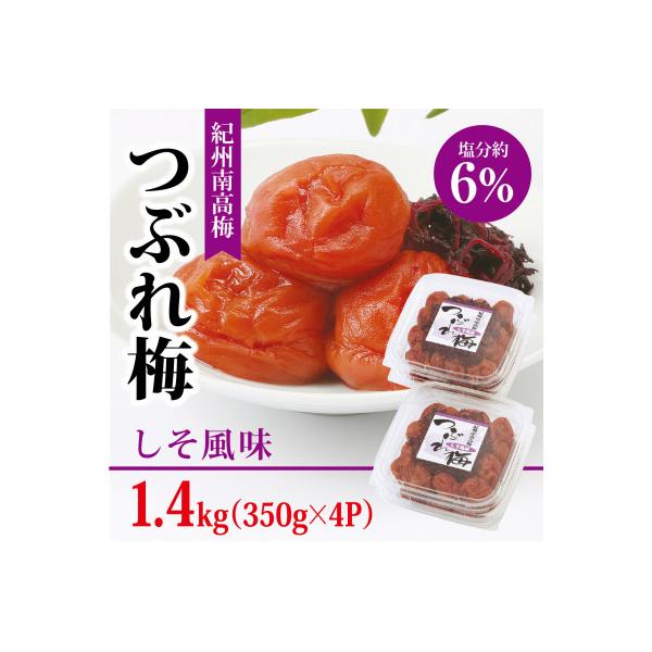 【紀州南高梅】つぶれ梅 しそ風味1.4kg　 (350g×4パック入り)、塩分約6%