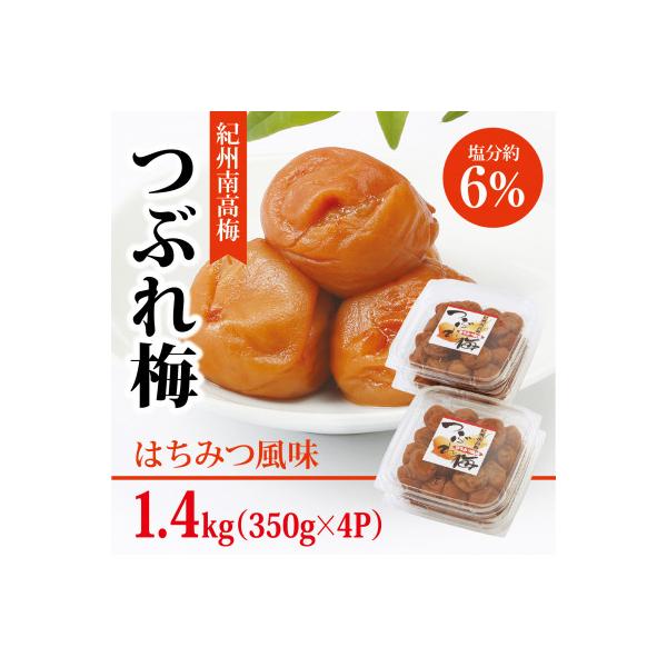 【紀州南高梅】つぶれ梅 はちみつ風味1.4kg (350g×4パック入り)、塩分約6%
