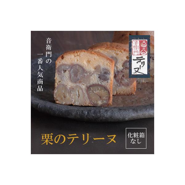 栗のテリーヌ　1本　(化粧箱なし)