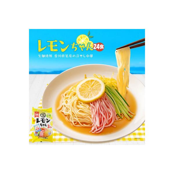 冷やし中華 生レモンちゃん 24食