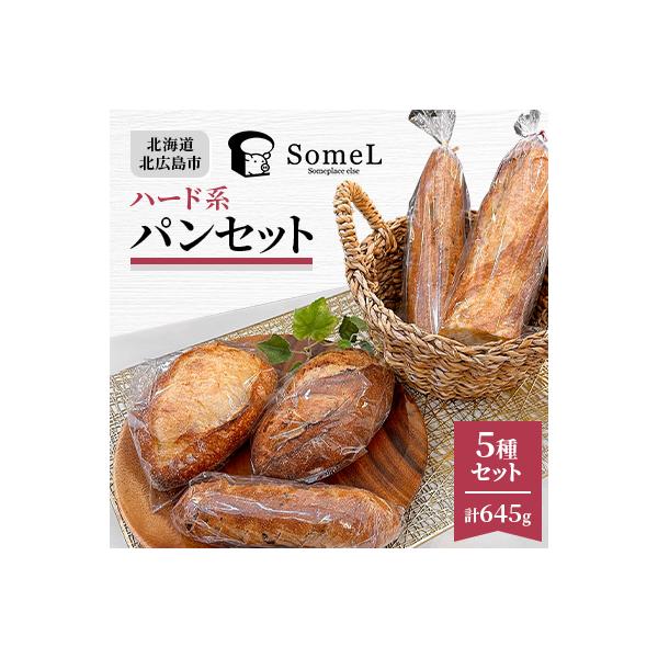 【簡易包装】ハード系パンセット〈645g〉