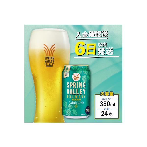 スプリングバレー ジャパンエール <香>[350ml ×24本] 【キリンビール】 クラフトビール