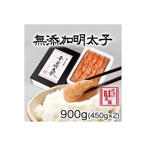 博多の味本舗　無添加辛子明太子900g(450g×2個)(赤村)