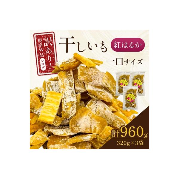 千葉県・茨城県産　紅はるか訳あり規格外干しいも(シロタ一口サイズ)320g×3袋　(計960g)