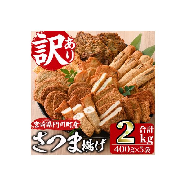 ＜訳あり＞さつま揚げ詰め合せ　400g×5袋(2kg)