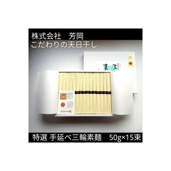 特選 三輪素麺 50g×15束 芳岡の無添加手延べそうめん こだわりの天日干し にゅうめんもお薦め