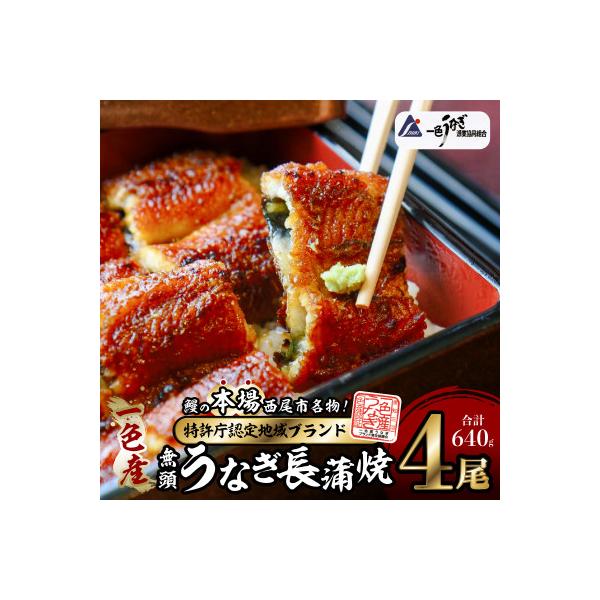 一色産うなぎ　無頭　長蒲焼4尾(640g)・I053-25