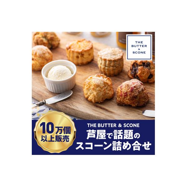 ふるさと納税 芦屋市 【芦屋のスコーン&バター詰め合わせ】THE ふるさと納税 芦屋市 【芦屋のスコーン&バター詰め合わせ】THE