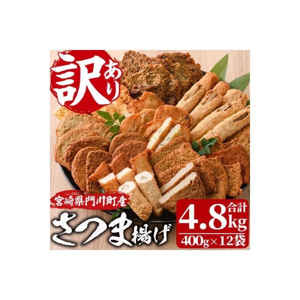 ＜訳あり＞さつま揚げ詰め合せ　400g×12袋(4.8kg)